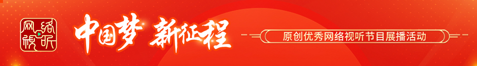 2024年“中国梦 新征程”征集展播活动